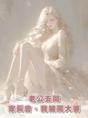 老公去開家長會,我被罵大婆