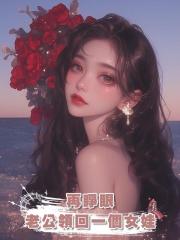 再睜眼,老公領回一個女娃,老婆我想…我不想,扔出去吧