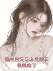 重生回公公上吊那天，我殺瘋了