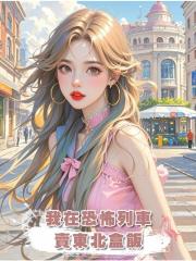 我在恐怖列車賣東北盒飯