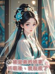 被皇弟的嬌妻折磨後,我殺瘋了