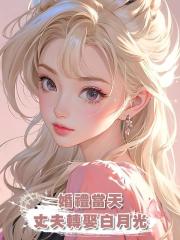 婚禮當天,丈夫轉娶白月光