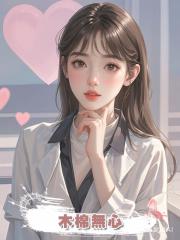 木棉無心