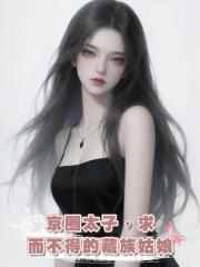 京圈太子,求而不得的藏族姑娘
