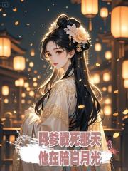 阿爹戰死那天,他在陪白月光