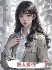 愛人錯付