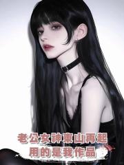 老公女神東山再起,用的是我作品