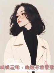結婚三年,他說不曾愛我