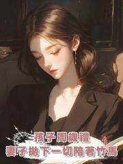 孩子周歲禮，妻子拋下一切陪著竹馬