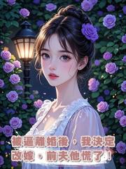被逼離婚後，我決定改嫁，前夫他慌了！