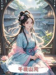 千歲山河
