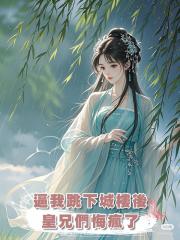 逼我跳下城樓後，皇兄們悔瘋了，