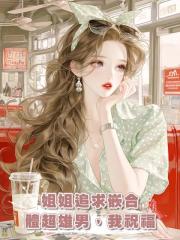 姐姐追求嵌合體超雄男，我祝福