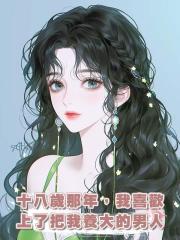 十八歲那年，我喜歡上了把我養大的男人