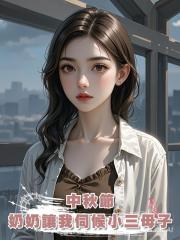 中秋節，奶奶讓我伺候小三母子