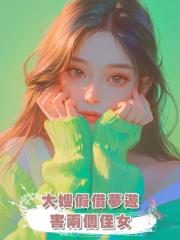 大嫂假借夢遊殺害兩個侄女，全家幫她誣陷我，重生後我殺瘋了