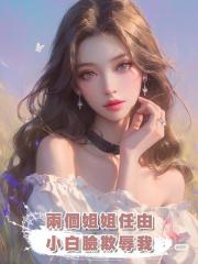 兩個姐姐任由小白臉欺辱我，重生後我讓他們一起滾