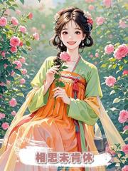 相思未肯休