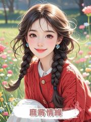 麻將情緣