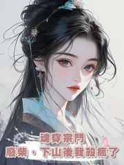 魂穿宗門廢柴，下山後我殺瘋了