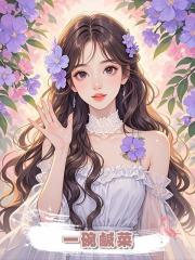 一碗鹹菜