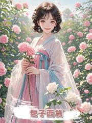 包子西施