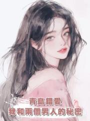 青島錯愛：我和兩個男人的秘密