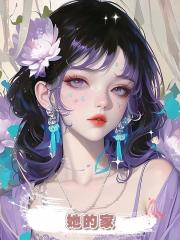 她的家