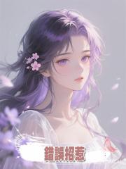 錯誤招惹，