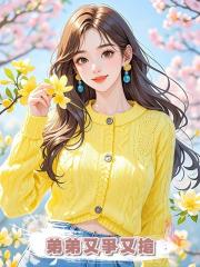 弟弟又爭又搶
