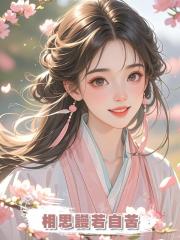 相思謾若自苦