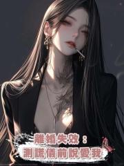 離婚失效:測謊儀前說愛我