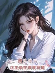 情終緣滅,正主尚在青青草原