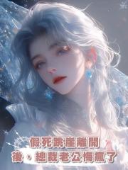 假死跳崖離開後,總裁老公悔瘋了
