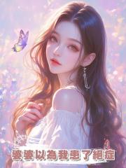 婆婆以為我患了絕症