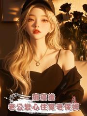 癱瘓後,老公變心住家老保姆