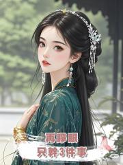 再睜眼,隻幹3件事:篡父皇的寶座,撕夫君臉,活寡毒婦