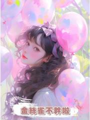 金絲雀不幹啦
