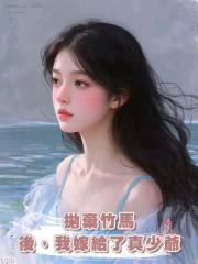 拋棄竹馬後,我嫁給了真少爺