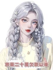 放棄二十萬欠款以後