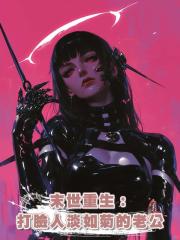 末世重生：打臉人淡如菊的老公