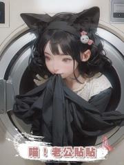 喵！老公貼貼